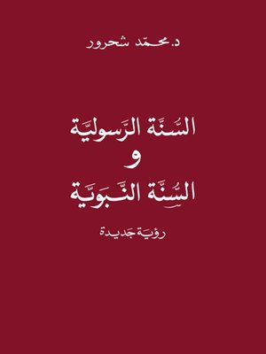cover image of السنة الرسولية والسنّة النبوية